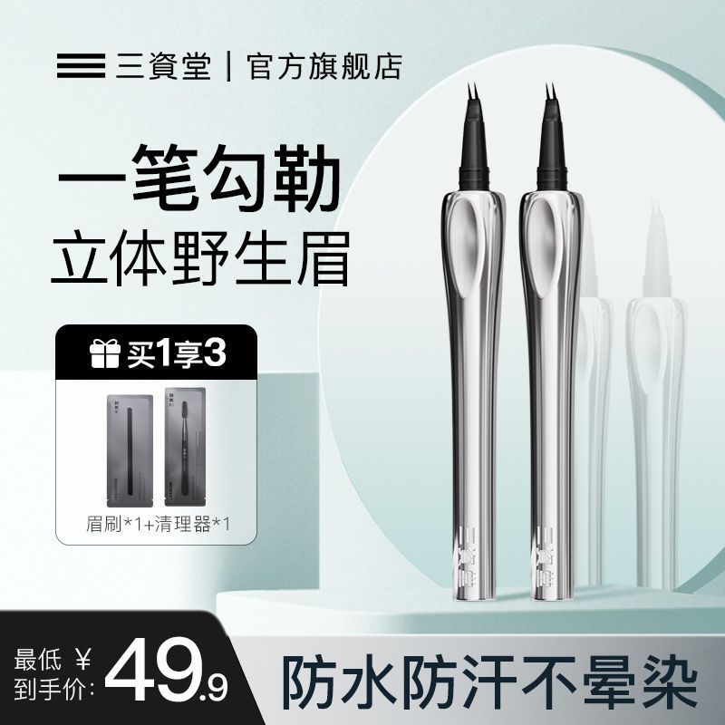 【三资堂官方旗舰店】林允代言二叉眉笔根根分明防水持久不晕染