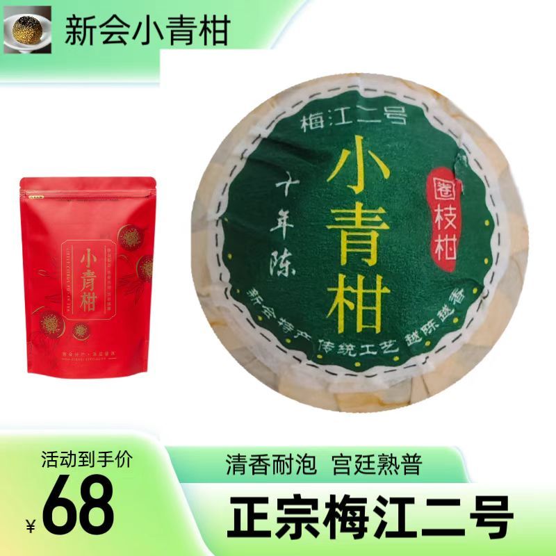 正宗新会梅江二号小青柑普洱茶熟普清香耐泡宫廷陈年可批发