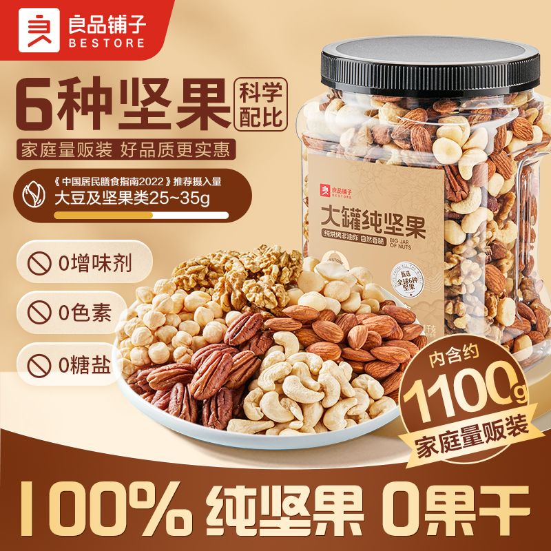 良品铺子大罐纯坚果1.1kg混合6坚果腰果夏威夷果办公室休闲零食 图 2