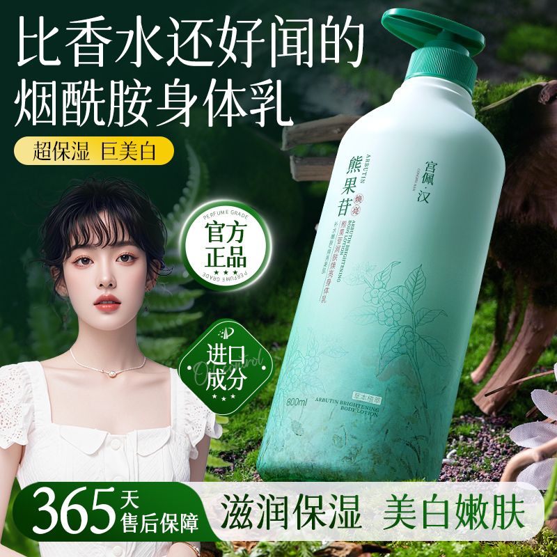 【官方】熊果苷身体乳全身保湿补水滋润嫩白防干裂留香润肤香体乳