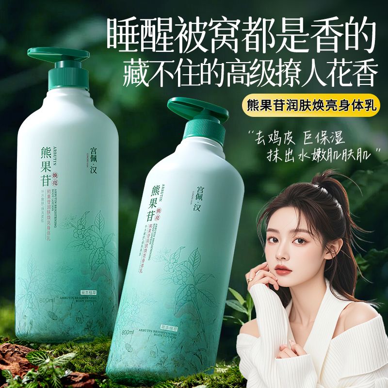 【官方】熊果苷身体乳全身保湿补水滋润嫩白防干裂留香润肤香体乳