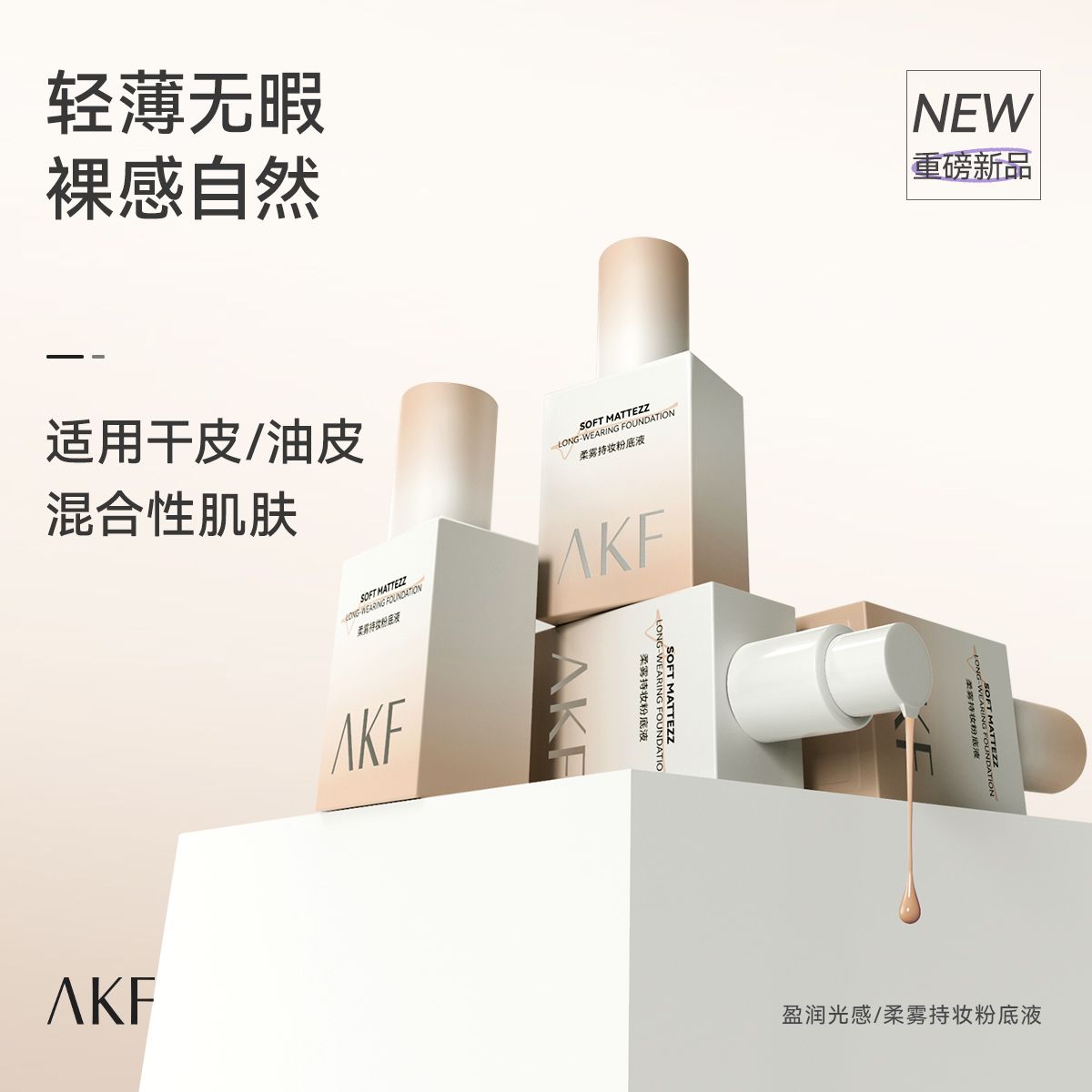 AKF粉底液持久不脱妆旗舰店官方正品干混油皮女持久控油遮瑕保湿