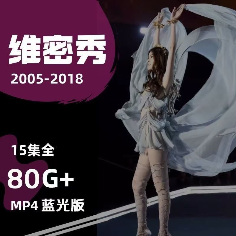 视频素材维多利亚的秘密2005-2018维密秀美女超清素材全集-资源分享