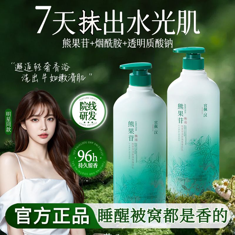 【官方】熊果苷身体乳全身保湿补水滋润嫩白防干裂留香润肤香体乳