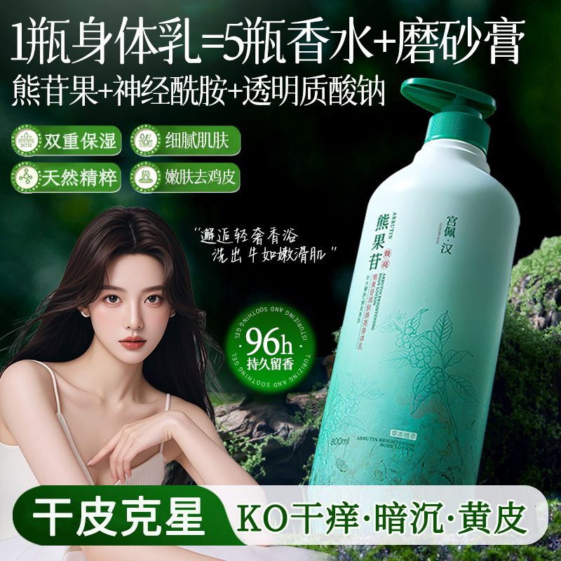 【官方】熊果苷身体乳全身保湿补水滋润嫩白防干裂留香润肤香体乳