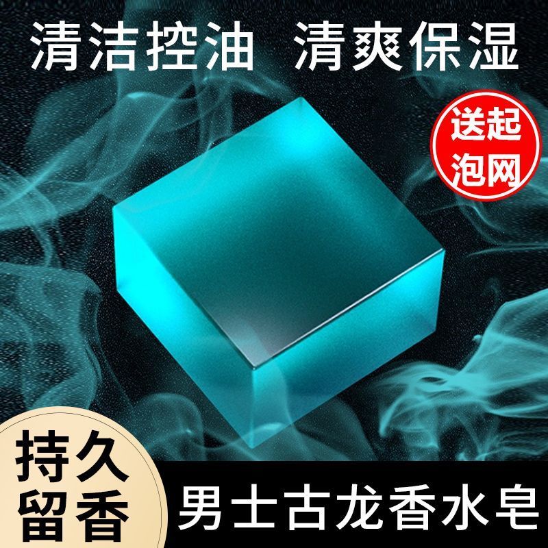 男士古龙香水皂除螨控油祛痘洗脸皂去黑头手工精油皂洗澡沐浴香皂