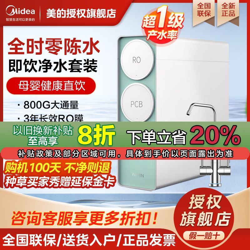 Midea 美的 WAH800-04 反渗透纯水机 800G