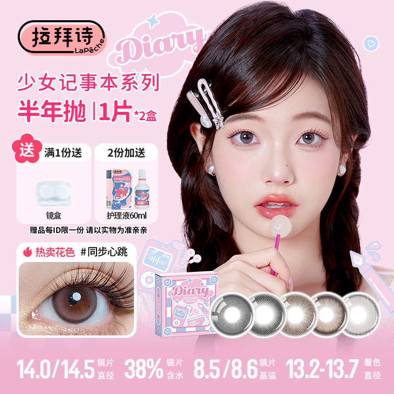 拉拜诗爆款美瞳少女记事本半年抛彩色隐形眼镜女通勤必备1片2盒
