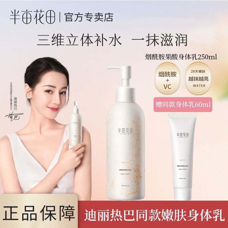 半亩花田烟酰胺果酸身体乳保湿滋润补水全身润肤乳香味持久留香