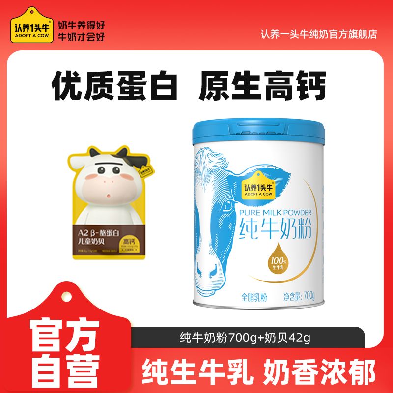 【认养一头牛】纯牛奶粉700g高钙罐装成人学生全家奶粉送长辈冲泡速溶