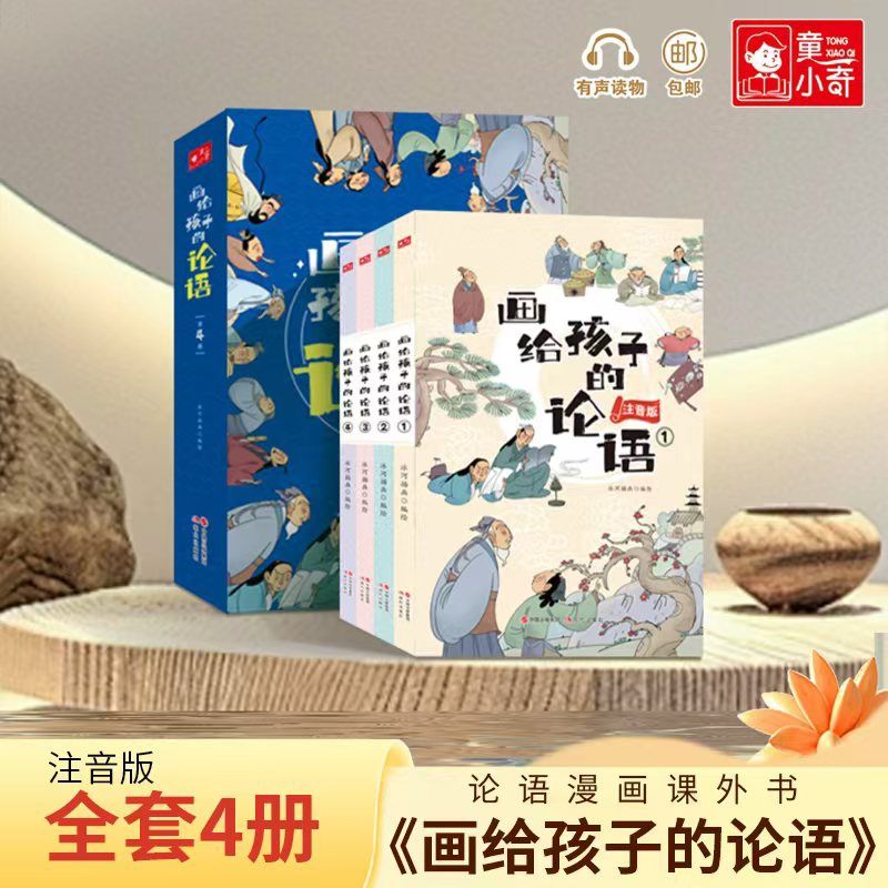 正版画给孩子的论语漫画书注音版全套4册儿童了凡四训大字国学