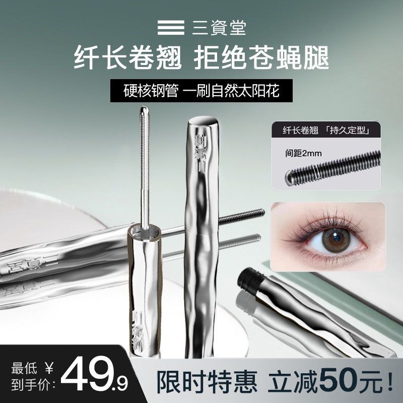 【三资堂官方旗舰店】钢管睫毛打底膏自然纤长卷翘持久定型不晕染