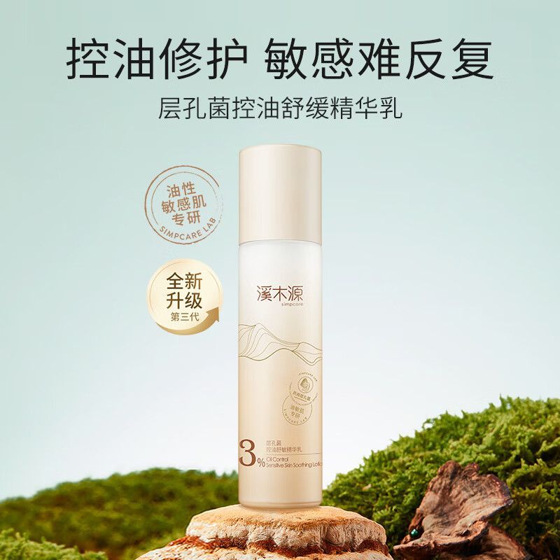 溪木源层孔菌控油舒敏精华乳 100ml