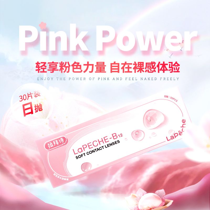 拉拜诗小粉片日抛30片透明隐形眼镜水信玄饼日抛超薄舒适旗舰款