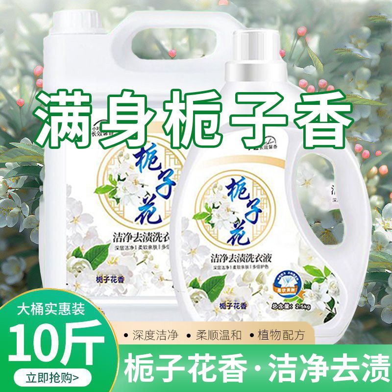 栀子花持久留香洁净整箱批发家庭装去污正品10大桶香氛家用洗衣