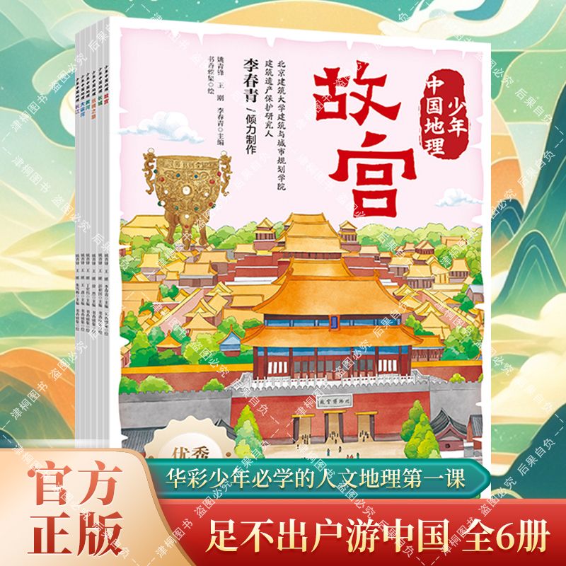 中国少年地理文化百科全套6册 长江黄河儿童版中国地理百科全书【6月22日发完】