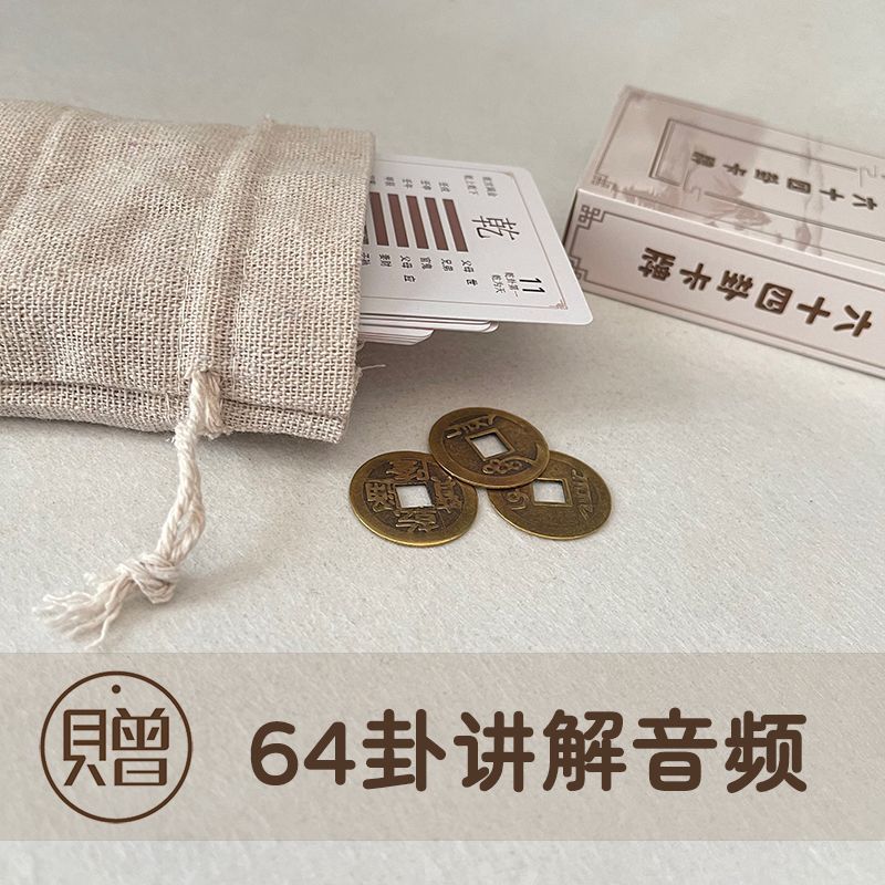 周易易经六十四卦牌灵签详解入门一卦一卡牌学习解卦牌快速记忆法 5