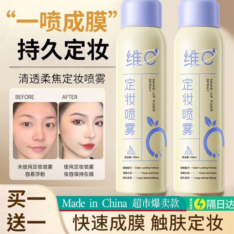 植贝老牌维C定妆喷雾控油持久防水防汗不卡粉不脱妆干油皮