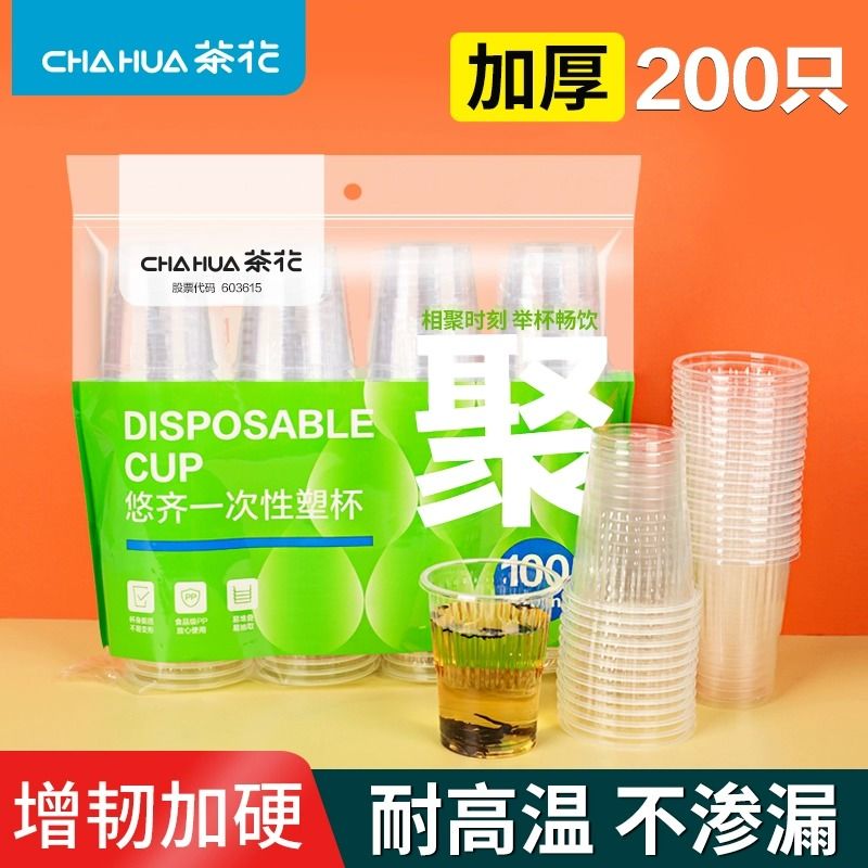 茶花一次性杯子食品级塑料杯家用透明加厚饮水专用茶杯一次性水杯
