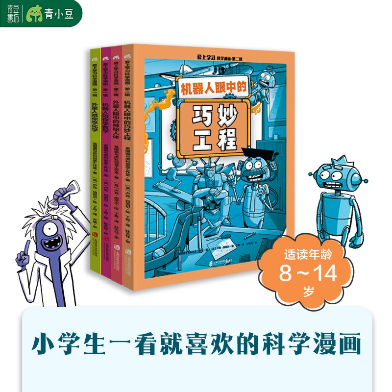 爱上学习科学漫画全四册