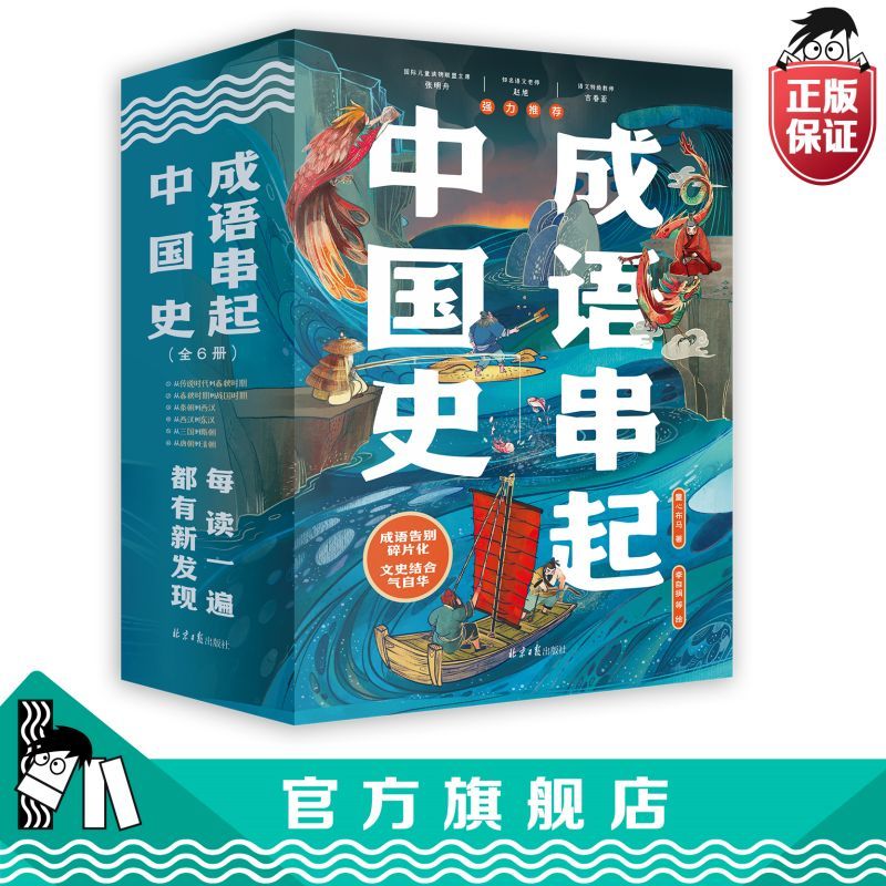 【官方正版直发】成语串起中国史小学寒暑假三四五六年级课外阅读