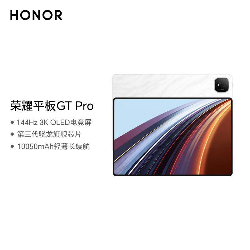 荣耀 HONOR 平板GT Pro 12.3英寸 8GB+256GB 电竞屏商务办公学生娱乐