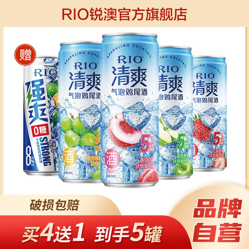 RIO锐澳鸡尾酒5度清爽+8度强爽0糖330ml*5罐低度果酒dc