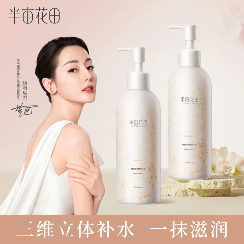 半亩花田烟酰胺果酸身体乳保湿滋润补水全身润肤乳香味持久留香