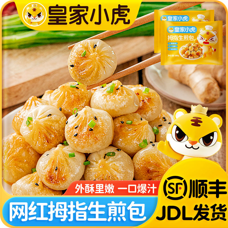 皇家小虎拇指生煎包半成品儿童学生早餐速食懒人食品