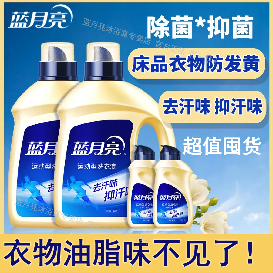 蓝月亮洗衣液运动去汗味去汗渍桶装小苍兰留香除菌抑菌工厂直发 图片 3