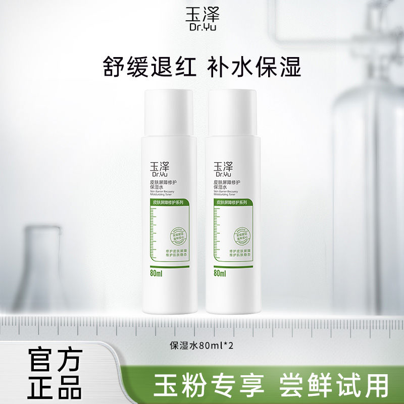 玉泽皮肤屏障修护爽肤水化妆水80ml*2l温和补水敏感肌适用保湿