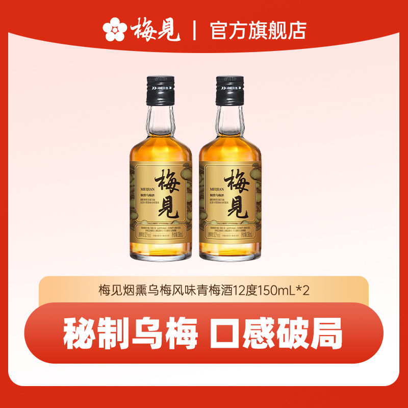 梅见青梅酒秘制烟熏乌梅风味果酒12度150ml*2瓶微醺小瓶光瓶梅酒