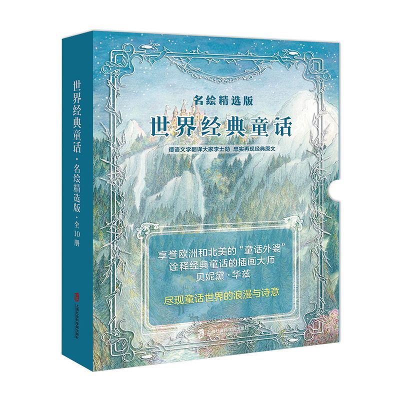 世界经典童话 全10册