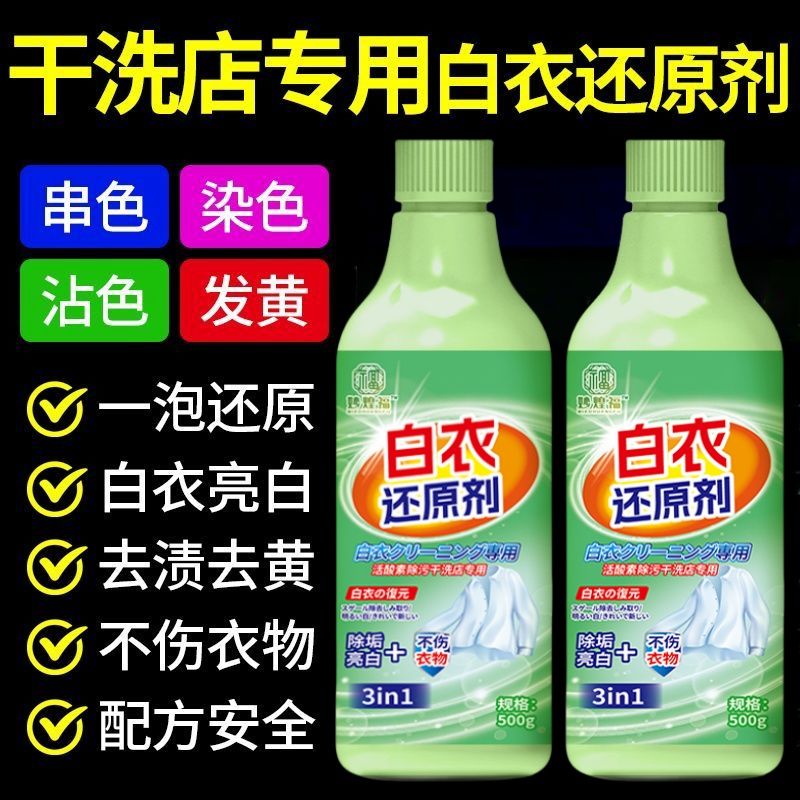 干洗店专用白衣还原剂去渍去油王增白去黄去除串色染色修复漂白剂