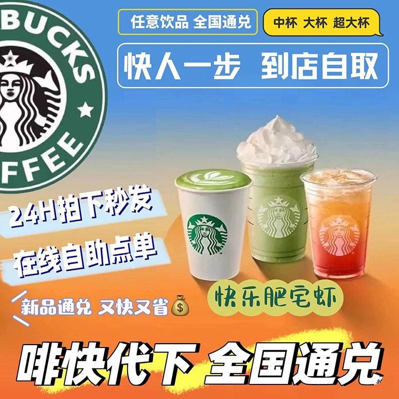 星巴克啡快6折代下单咖啡饮品优惠下单星巴克电子优惠券