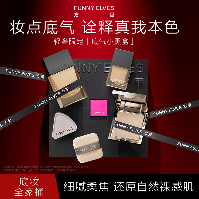 funnyelves方里粉饼粉底液礼盒装持妆控油定妆补妆持妆送礼礼盒