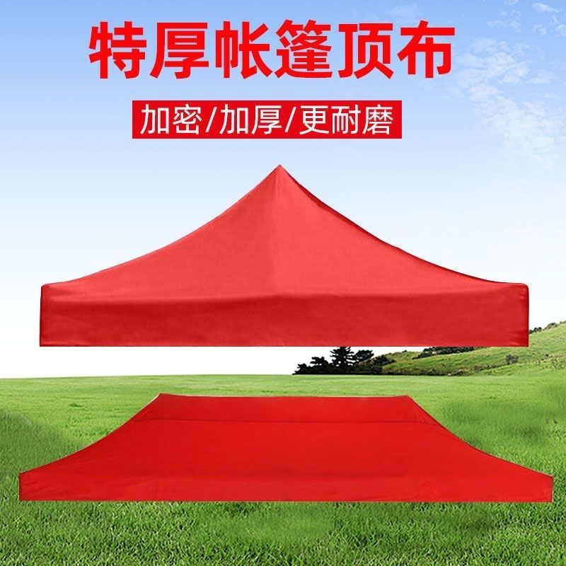 四脚33帐篷防雨加厚四角防晒伞布摆摊篷布雨棚遮雨遮阳顶布伞