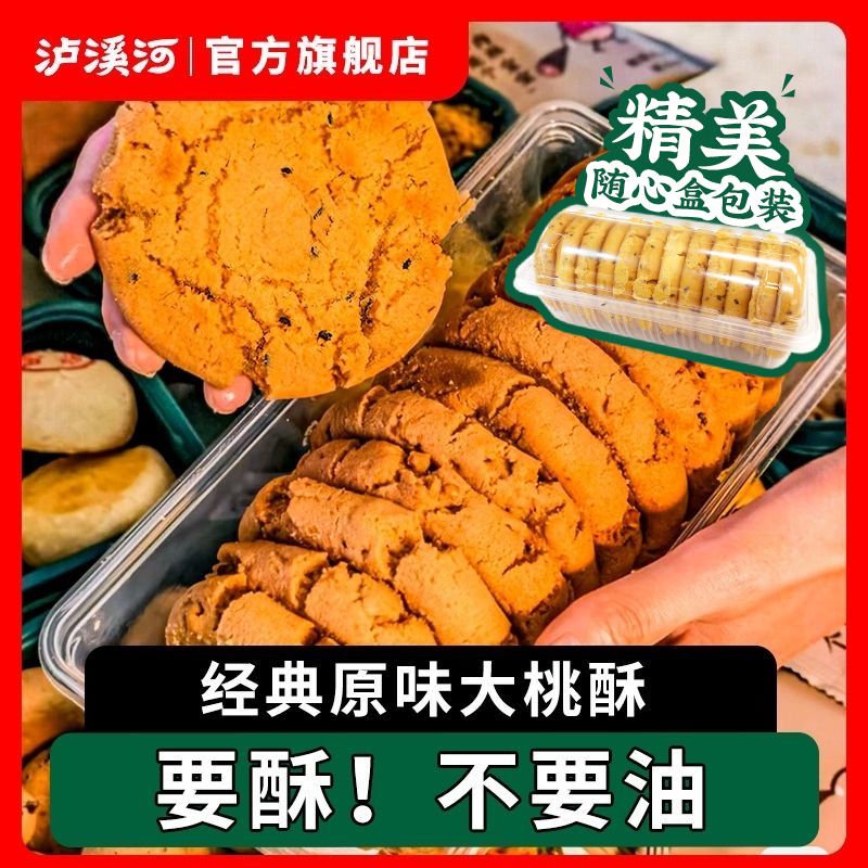 泸溪河原味大桃酥480g简装酥碎掉渣传统中式糕点心老式早餐小吃 图片 2