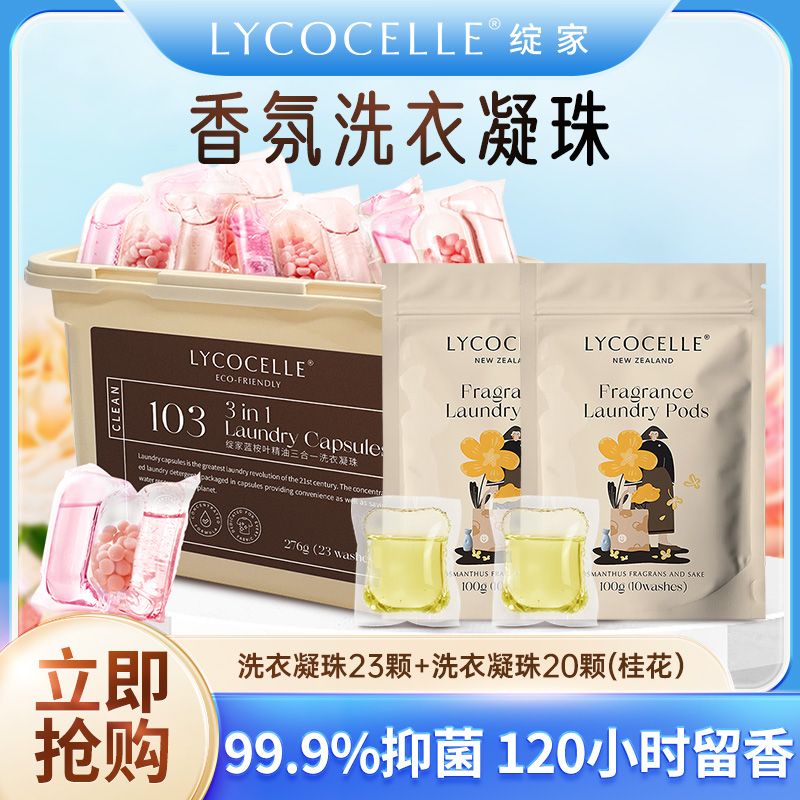 绽家洗衣凝珠桂花香精油三合一除菌除螨持久留香珠浓缩正品洗衣液