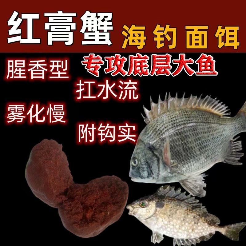 海钓面饵红膏蟹海鱼饵黑鲷鱼金鼓泥猛黄脚矶钓海钓筏钓饵料