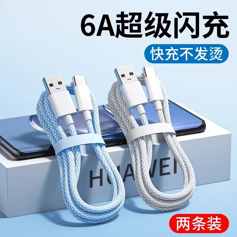 Type-c数据线6A超级快充适用华为p