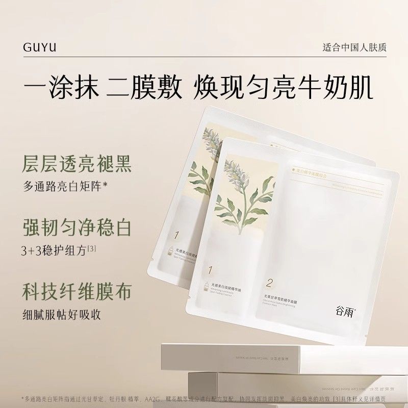 谷雨面膜双皮奶补水保湿修护学生熬夜光甘草去黄提亮肤色男女学生