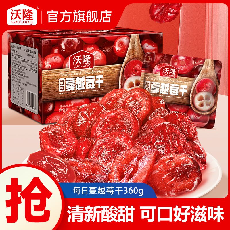 沃隆每日蔓越莓干烘焙原料专用360g蜜饯果脯休闲零食孕妇果干小吃