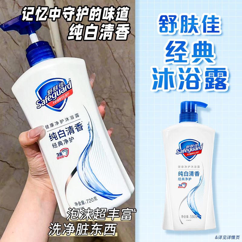 【官方旗舰】舒肤佳经典沐浴露深层清洁身体男女士沐浴乳实惠套装