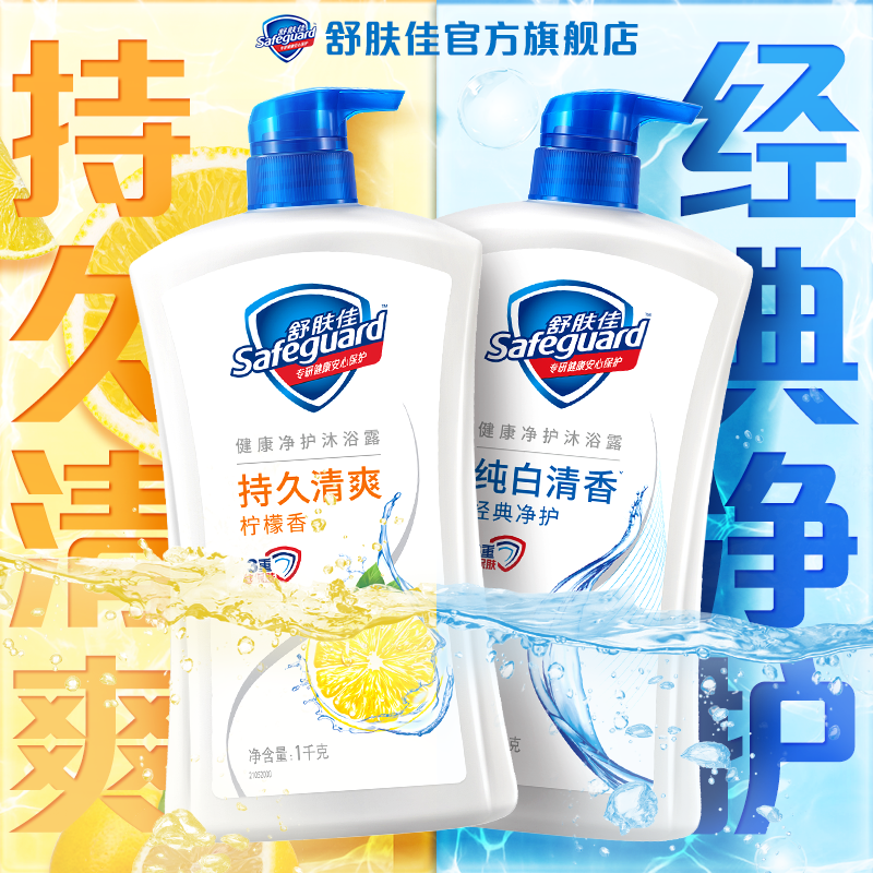 【官方旗舰】舒肤佳经典沐浴露深层清洁身体男女士沐浴乳实惠套装