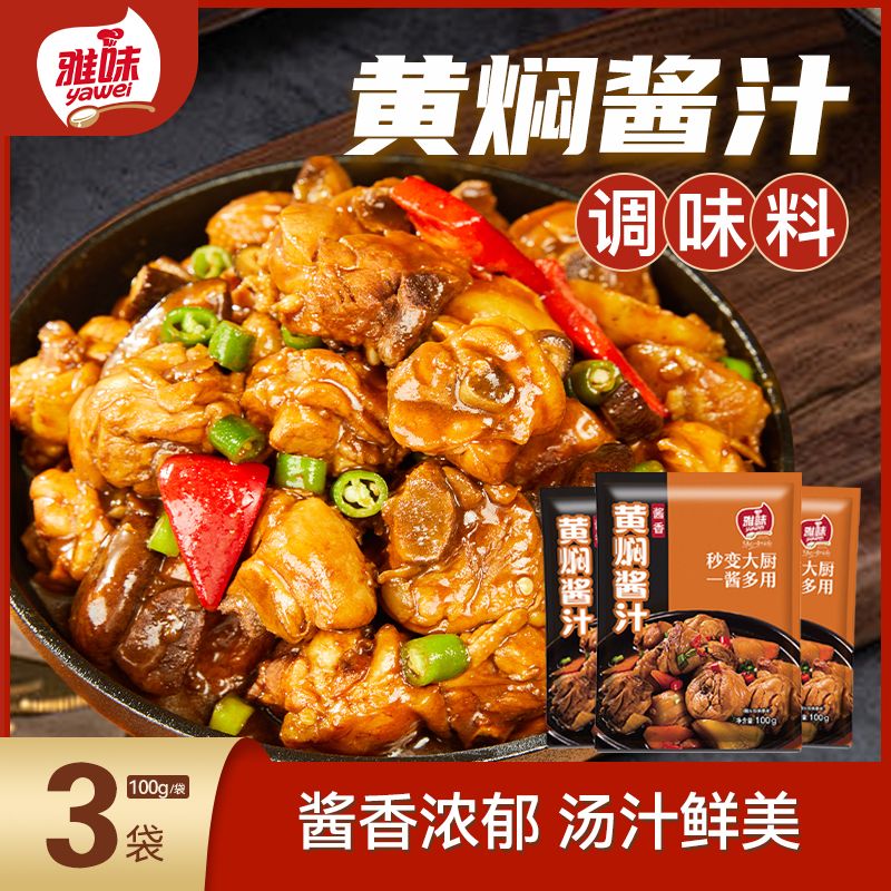 【首单直降】黄焖酱汁豉汁黄焖鸡米饭砂锅排骨佐料大棒骨品牌300g