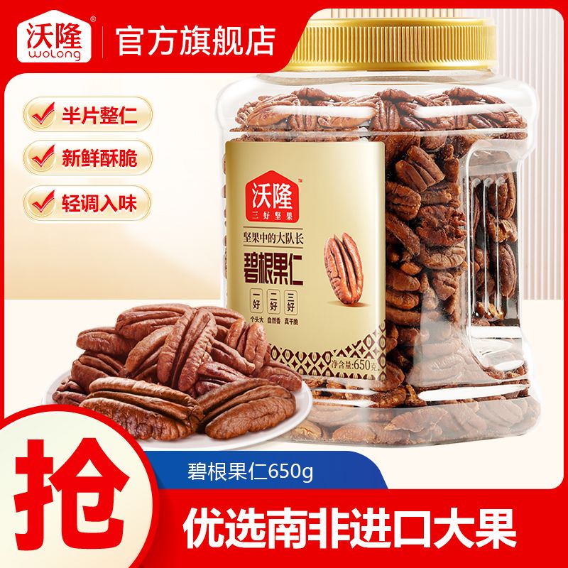 沃隆碧根果仁650g*1罐山核桃仁坚果干果炒货营养零食罐装休闲小吃