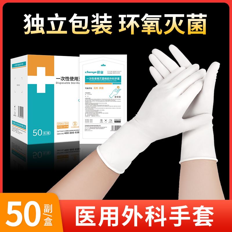 晨业一次性医用手套橡胶外科手套无菌独立包装医生手术手套批发