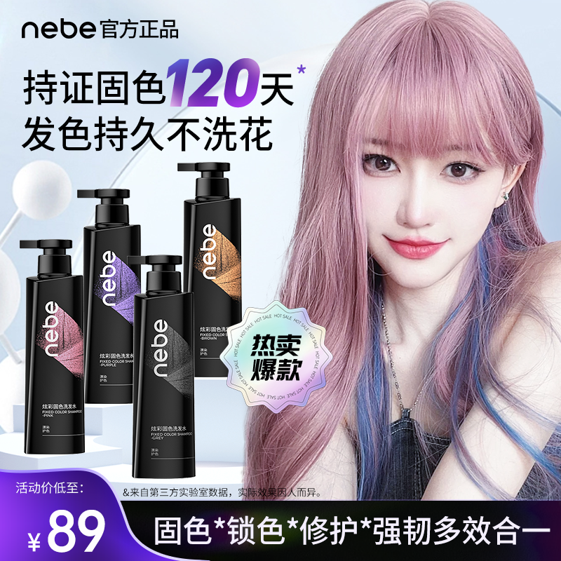 Nebe固色洗发水护色延缓掉色锁色修护多种色系粉紫灰棕大学生染发