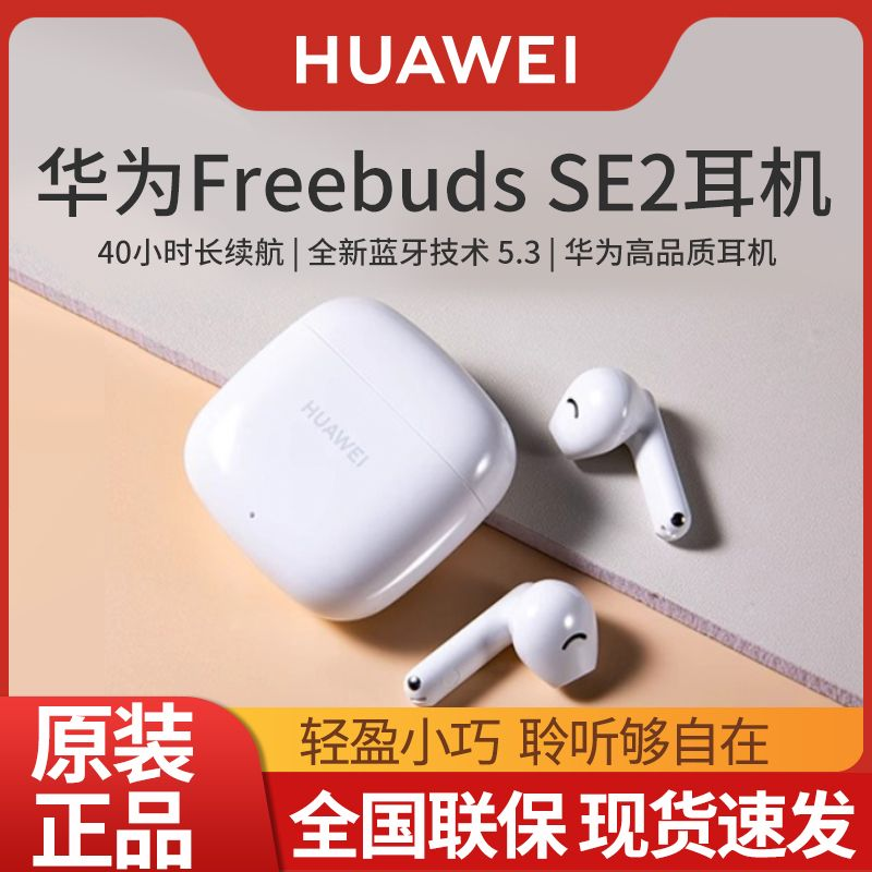 HUAWEI 华为 FreeBuds SE 2 半入耳式真无线动圈蓝牙耳机 陶瓷白